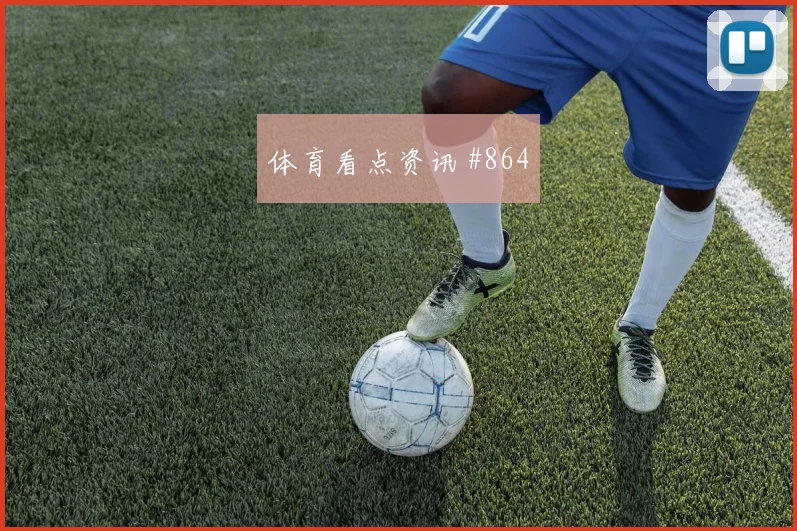 格瓦迪奥尔2026世界杯状态分析