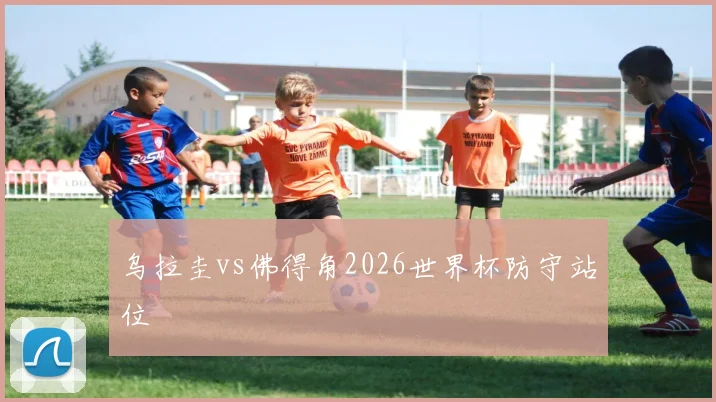 乌拉圭vs佛得角2026世界杯防守站位