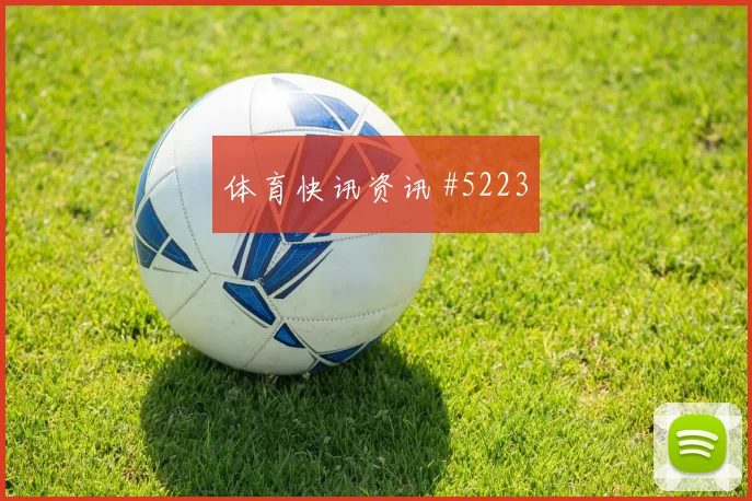 欧冠半决赛阿森纳西汉姆雨战封神悬念拉满