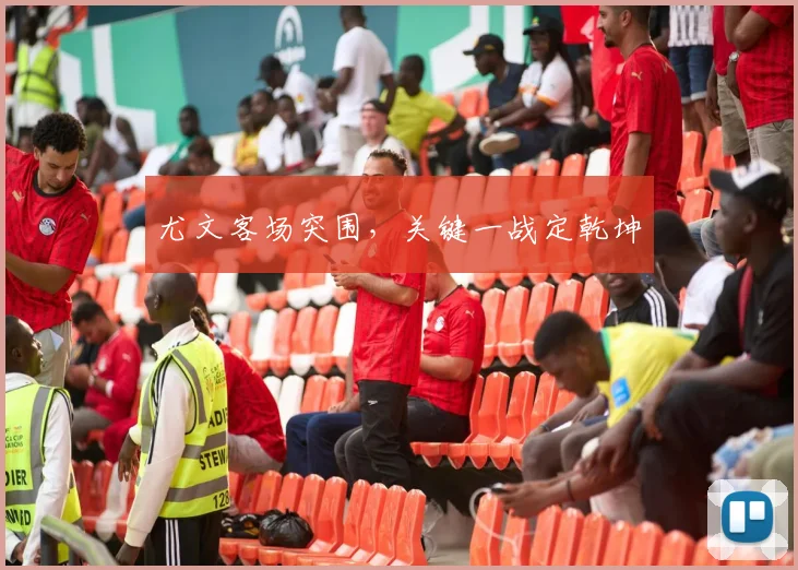 尤文客场突围，关键一战定乾坤