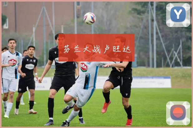 芬兰大战卢旺达
