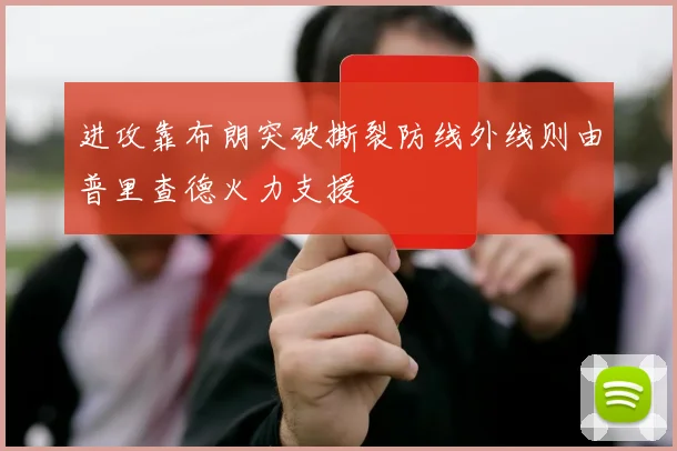 进攻靠布朗突破撕裂防线外线则由普里查德火力支援