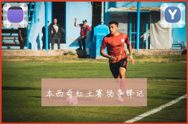 本西奇红土赛场争锋记