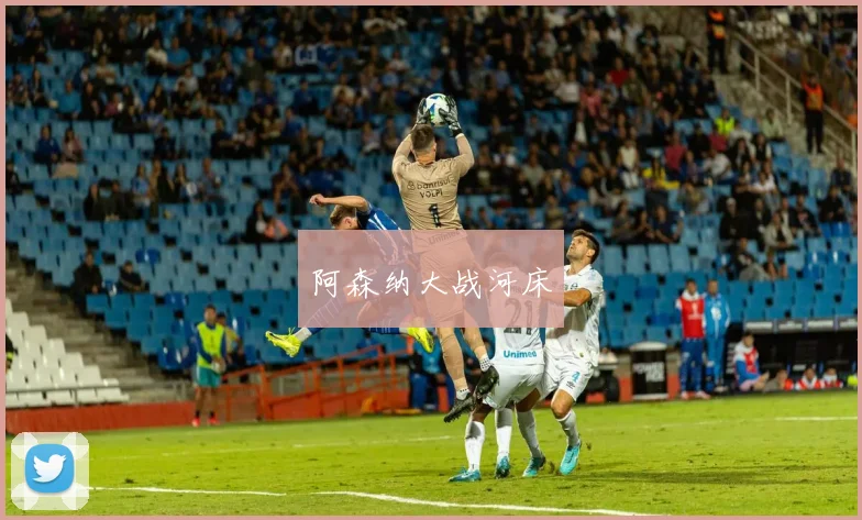 阿森纳大战河床