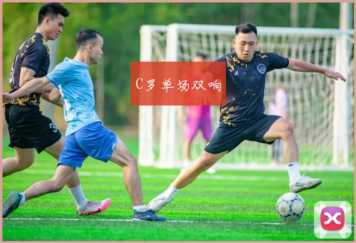 C罗单场双响