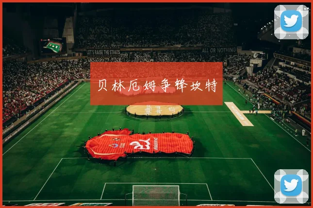 贝林厄姆争锋坎特