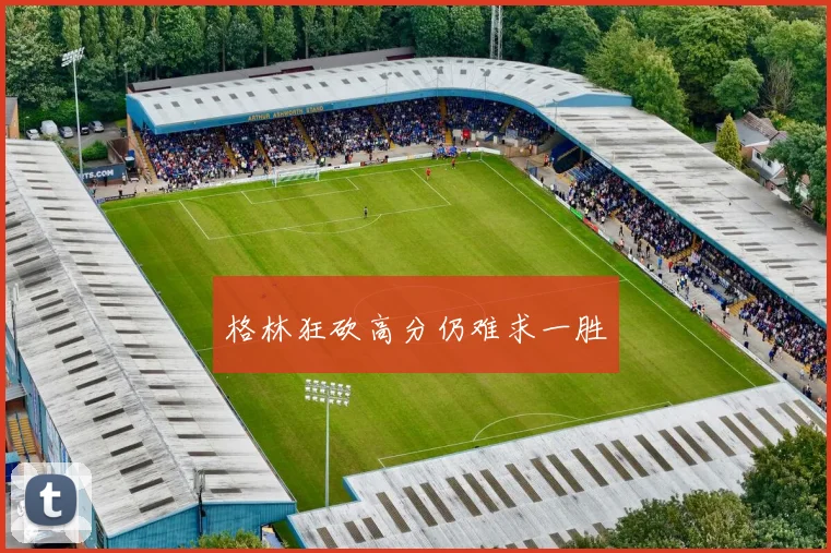 格林狂砍高分仍难求一胜