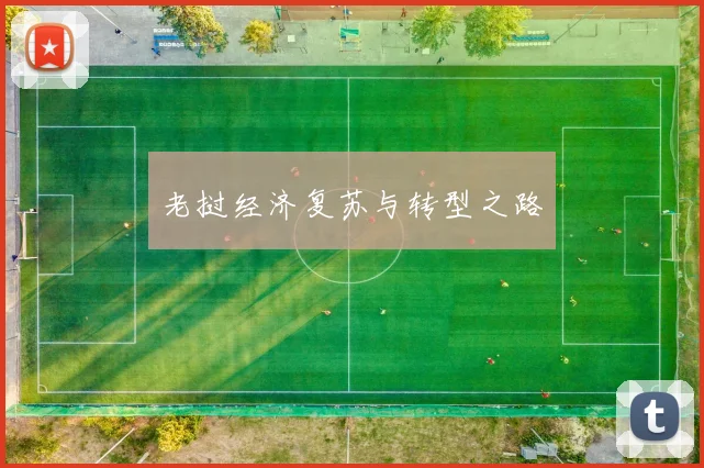 老挝经济复苏与转型之路