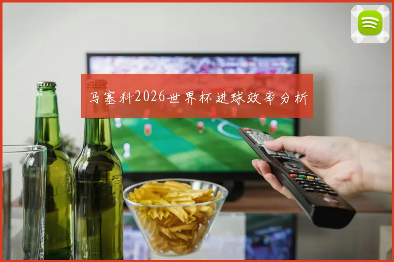 马塞科2026世界杯进球效率分析