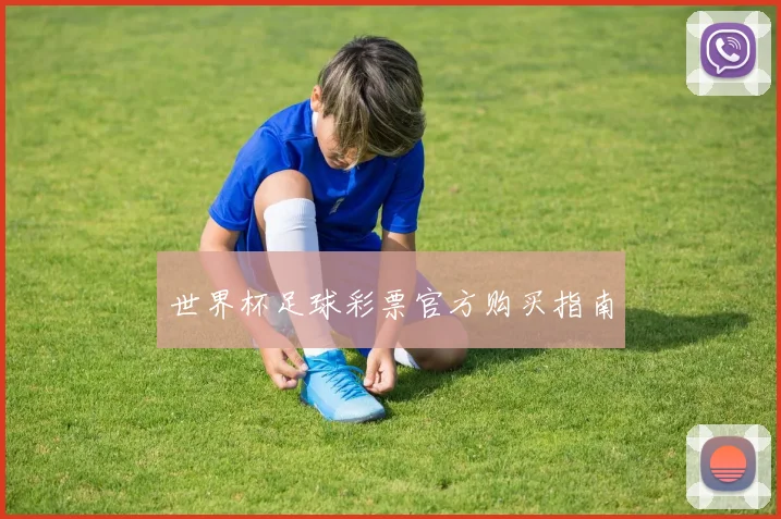 世界杯足球彩票官方购买指南
