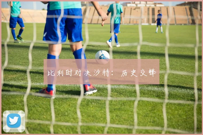 比利时对决沙特：历史交锋