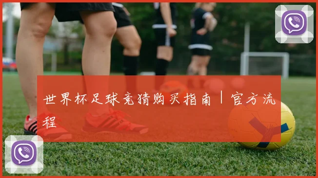 世界杯足球竞猜购买指南｜官方流程