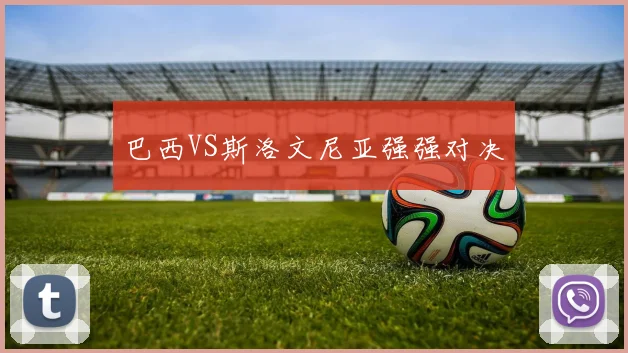 巴西VS斯洛文尼亚强强对决