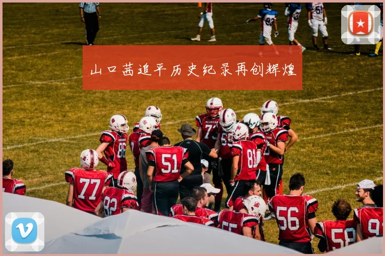 山口茜追平历史纪录再创辉煌
