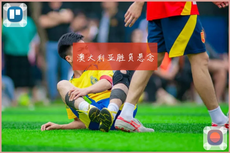 澳大利亚胜负悬念