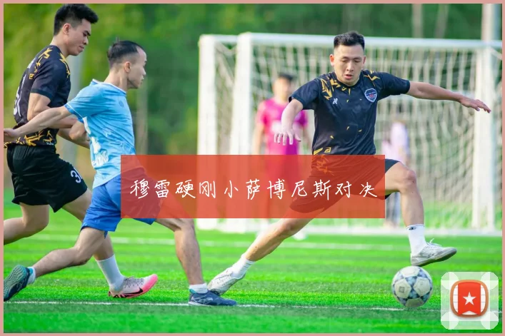 穆雷硬刚小萨博尼斯对决