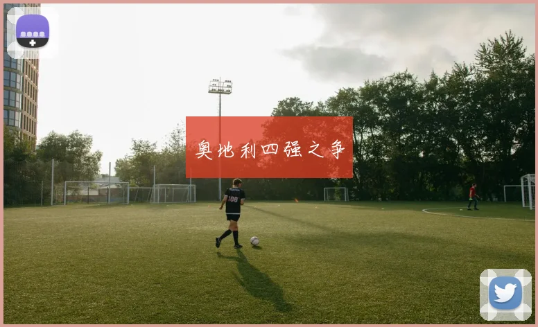 奥地利四强之争