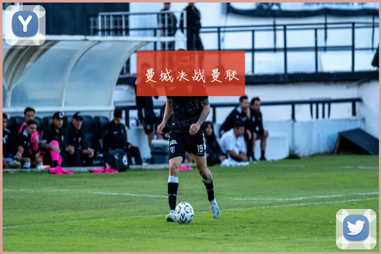 曼城决战曼联