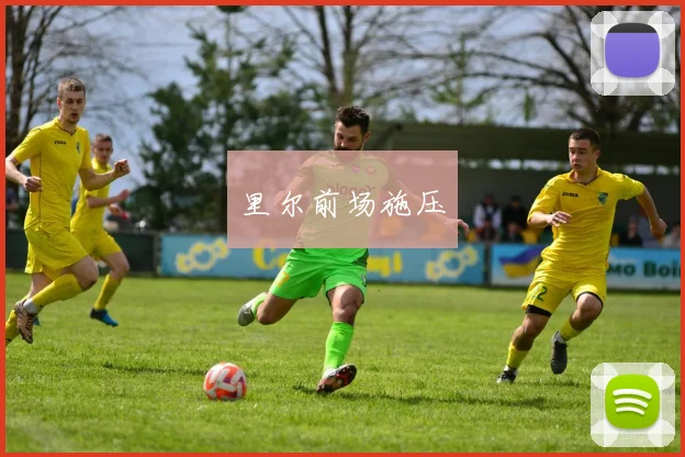 里尔前场施压