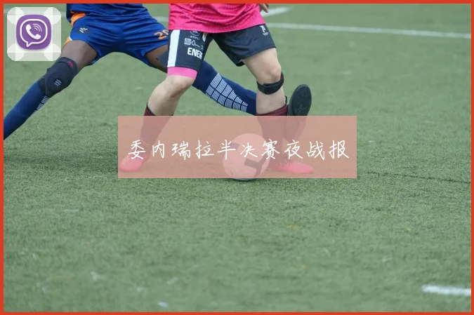 委内瑞拉半决赛夜战报