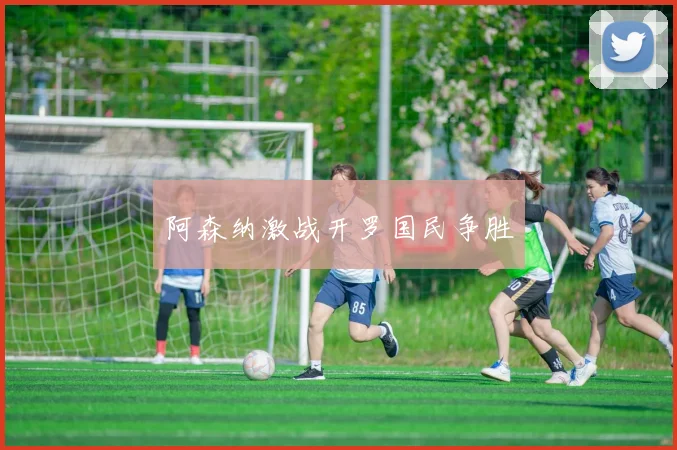 阿森纳激战开罗国民争胜