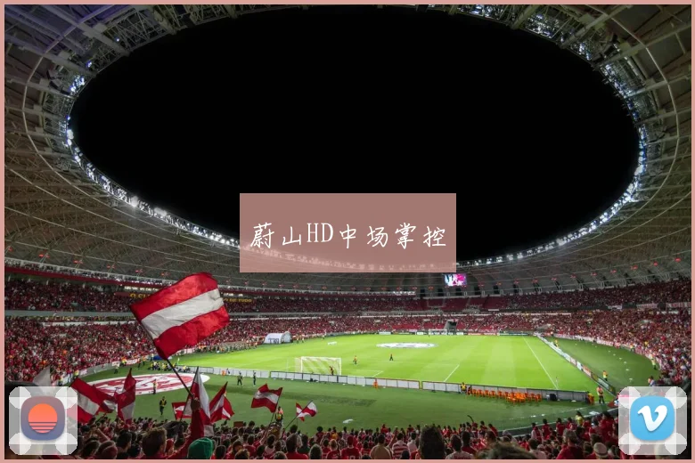 蔚山HD中场掌控