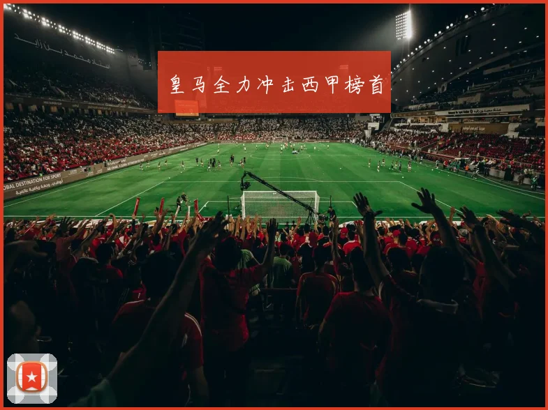 皇马全力冲击西甲榜首