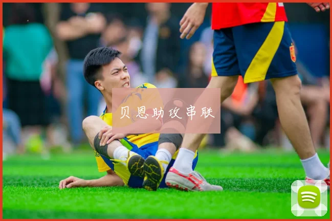 贝恩助攻串联