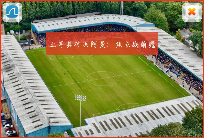 土耳其对决阿曼:焦点战前瞻