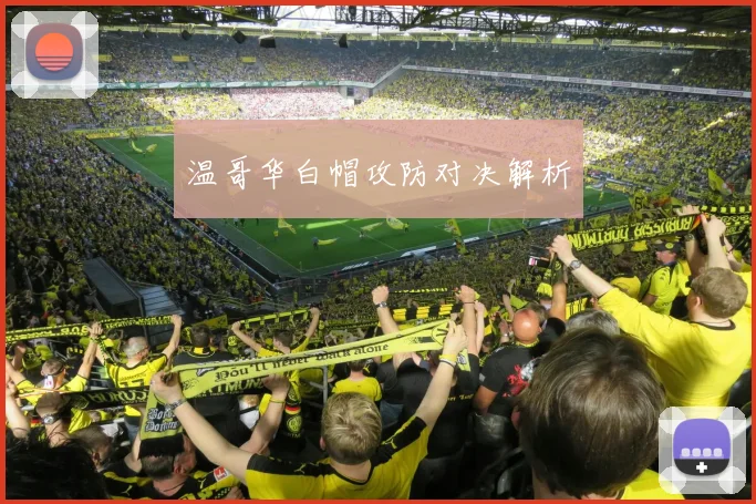 温哥华白帽攻防对决解析