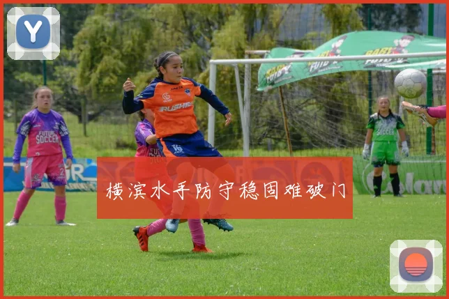 横滨水手防守稳固难破门