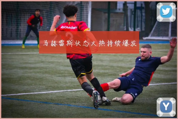 马赫雷斯状态火热持续爆发