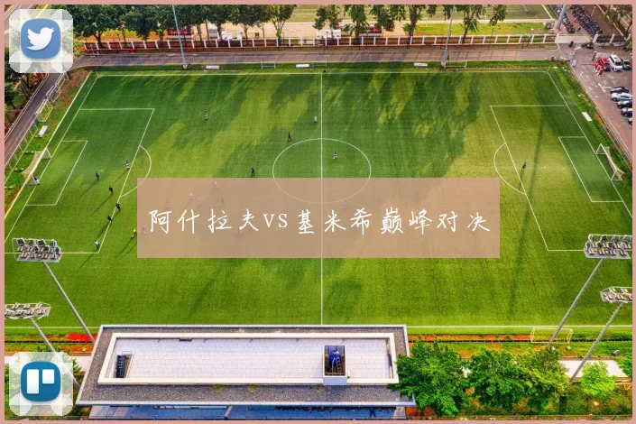 阿什拉夫vs基米希巅峰对决