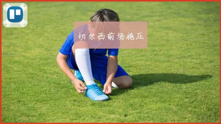 切尔西前场施压