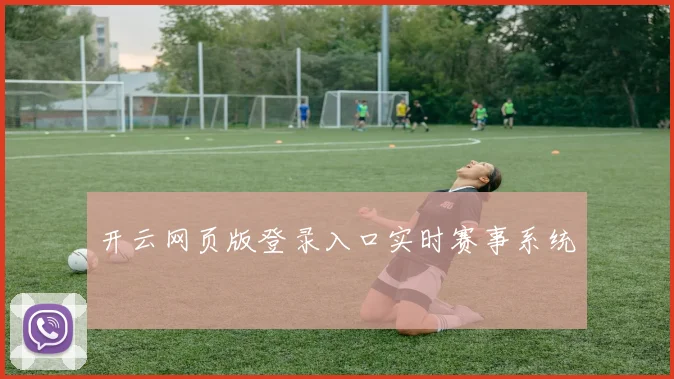 开云网页版登录入口实时赛事系统