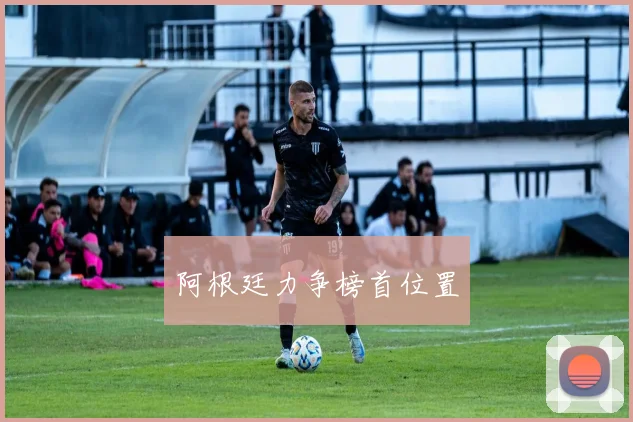 阿根廷力争榜首位置