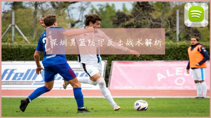 深圳男篮防守反击战术解析