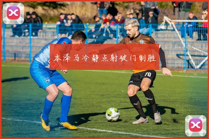 本泽马冷静点射破门制胜