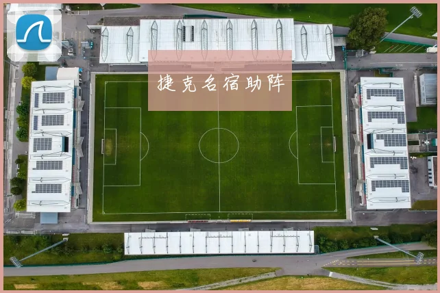 捷克名宿助阵
