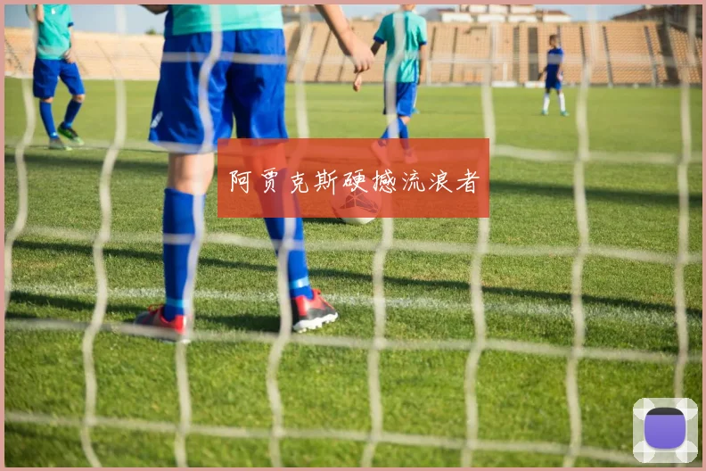 阿贾克斯硬撼流浪者