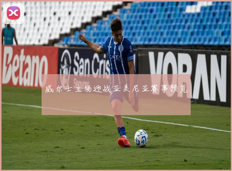 威尔士主场迎战亚美尼亚赛事预览