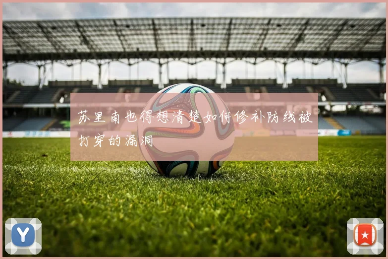 苏里南也得想清楚如何修补防线被打穿的漏洞
