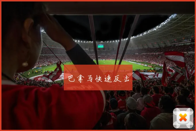 巴拿马快速反击