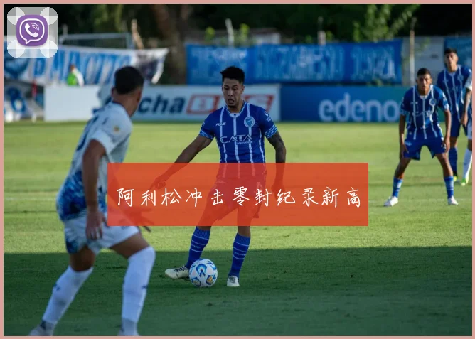 阿利松冲击零封纪录新高