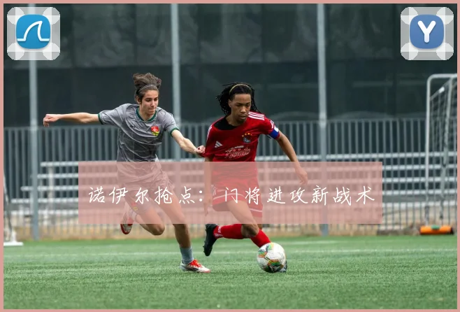 诺伊尔抢点：门将进攻新战术