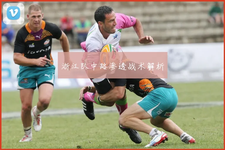 浙江队中路渗透战术解析