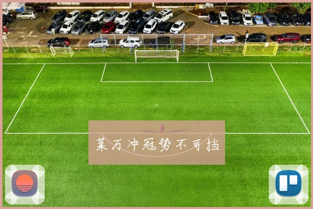 莱万冲冠势不可挡