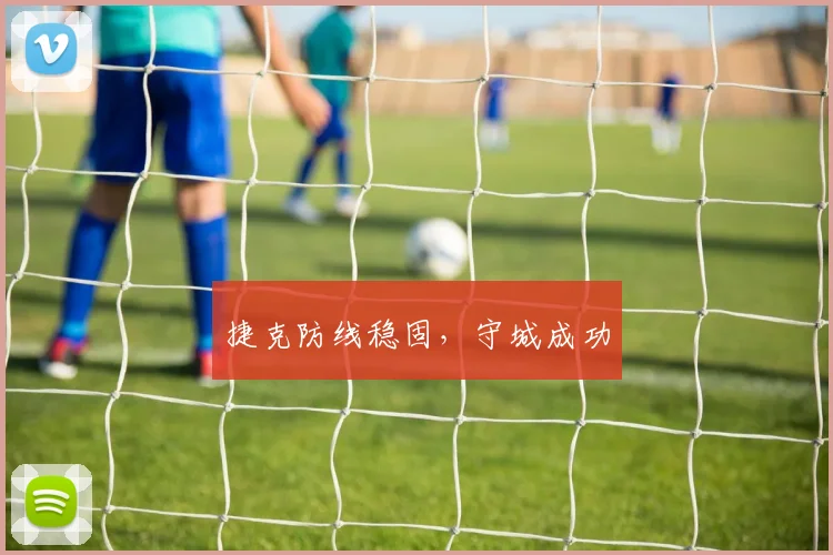 捷克防线稳固，守城成功