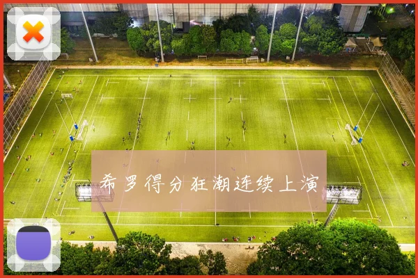 希罗得分狂潮连续上演