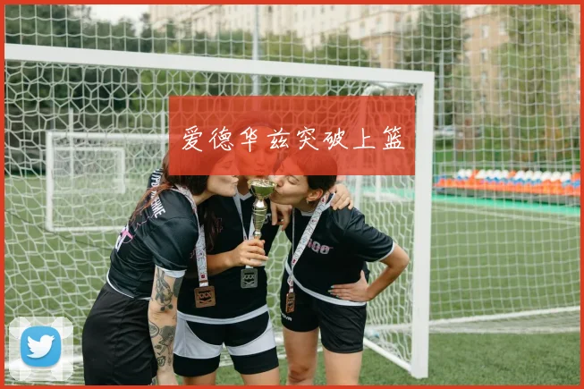 爱德华兹突破上篮